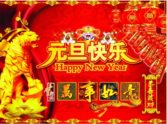 元旦来到，招财进宝